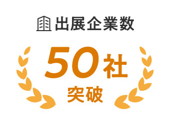 出展企業数50社突破