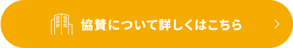 協賛について詳しくはこちら
