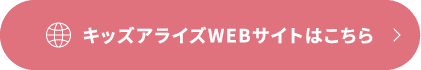 キッズアライズWEBサイトはこちら