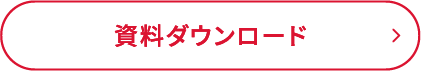 資料ダウンロード