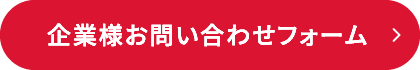 企業様お問い合わせフォーム