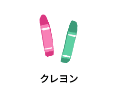 クレヨン