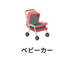 ベビーカー