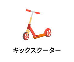 キックスクーター