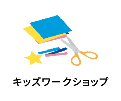 キッズワークショップ