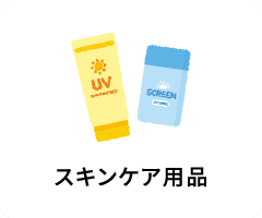 スキンケア用品