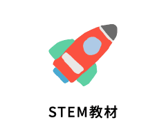 STEM教材