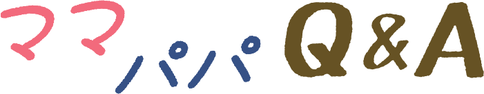 ママパパQ&A