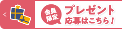 会員限定！子育てグッズが抽選で当たる♪