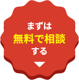 まずは無料で相談する