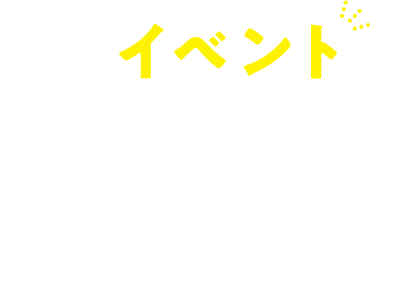 そのイベント、マルゴト任せてうまくいく。 企画／会場選定／装飾・施工／当日運営／集客施策 マルゴトくんで、すべて完結